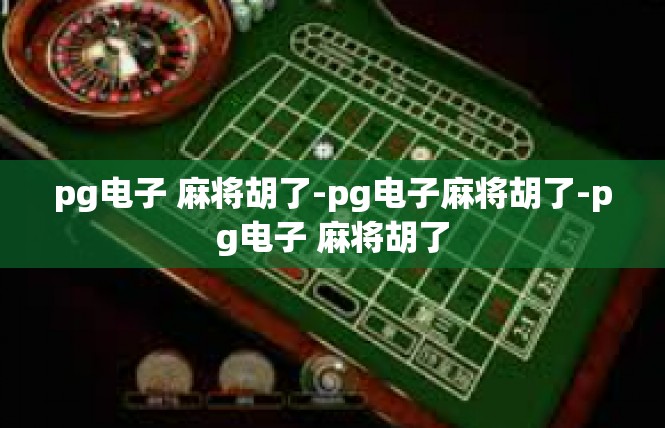 pg电子 麻将胡了-pg电子麻将胡了-pg电子 麻将胡了