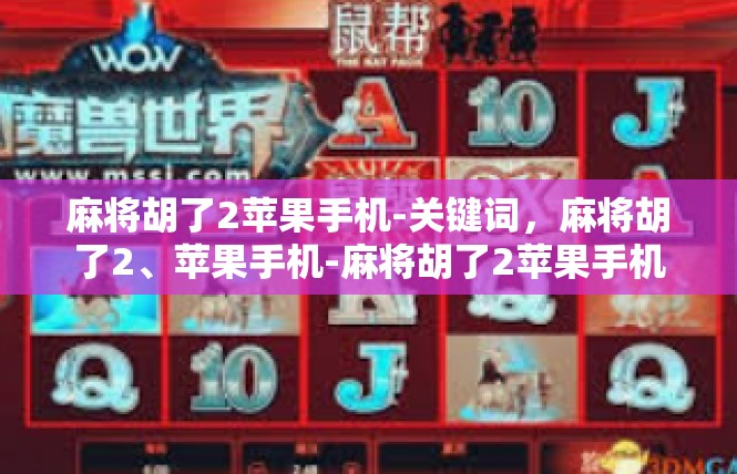 麻将胡了2苹果手机-关键词，麻将胡了2、苹果手机-麻将胡了2苹果手机