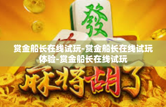 赏金船长在线试玩-赏金船长在线试玩体验-赏金船长在线试玩