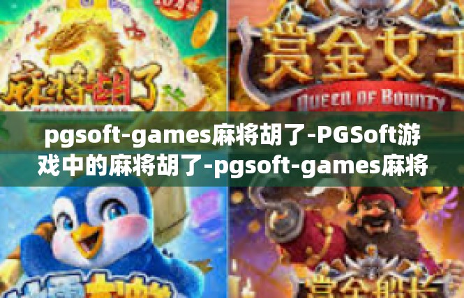 pgsoft-games麻将胡了-PGSoft游戏中的麻将胡了-pgsoft-games麻将胡了