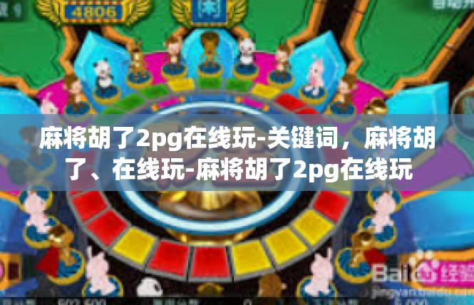 麻将胡了2pg在线玩-关键词，麻将胡了、在线玩-麻将胡了2pg在线玩