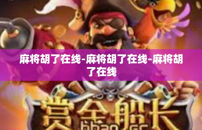 麻将胡了在线-麻将胡了在线-麻将胡了在线