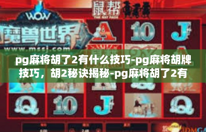 pg麻将胡了2有什么技巧-pg麻将胡牌技巧，胡2秘诀揭秘-pg麻将胡了2有什么技巧