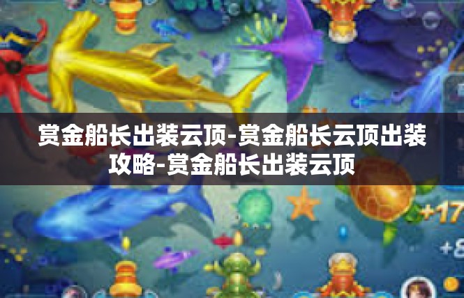 赏金船长出装云顶-赏金船长云顶出装攻略-赏金船长出装云顶