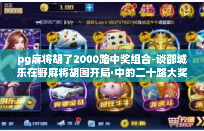 pg麻将胡了2000路中奖组合-谈邵城乐在野麻将胡图开局·中的二十路大奖组合-pg麻将胡了2000路中奖组合