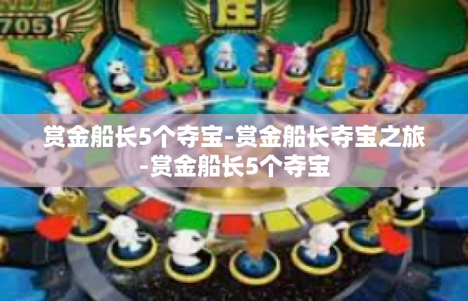 赏金船长5个夺宝-赏金船长夺宝之旅-赏金船长5个夺宝