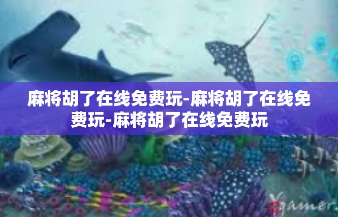 麻将胡了在线免费玩-麻将胡了在线免费玩-麻将胡了在线免费玩