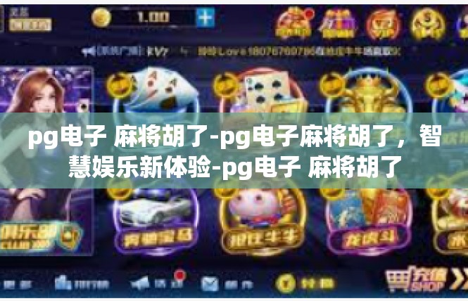 pg电子 麻将胡了-pg电子麻将胡了，智慧娱乐新体验-pg电子 麻将胡了