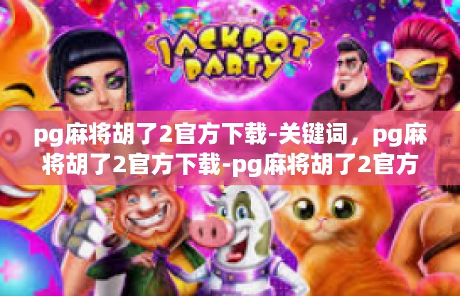 pg麻将胡了2官方下载-关键词，pg麻将胡了2官方下载-pg麻将胡了2官方下载