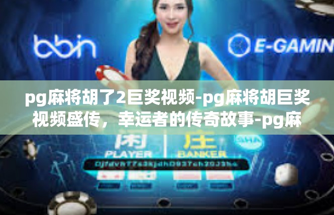 pg麻将胡了2巨奖视频-pg麻将胡巨奖视频盛传，幸运者的传奇故事-pg麻将胡了2巨奖视频