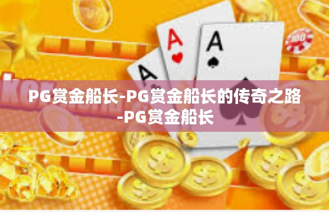 PG赏金船长-PG赏金船长的传奇之路-PG赏金船长