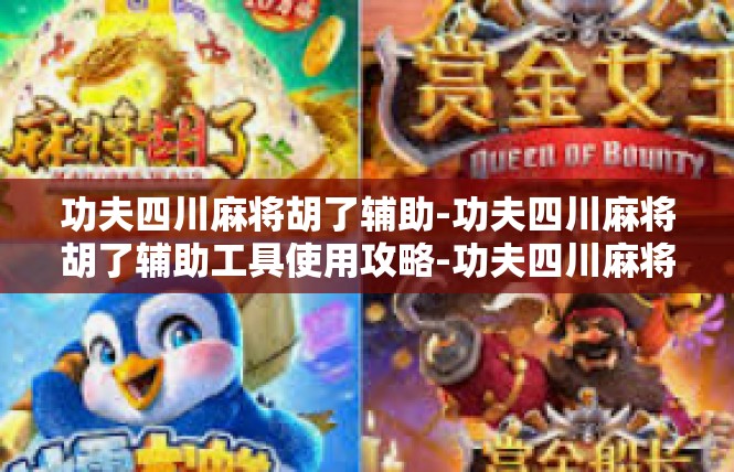 功夫四川麻将胡了辅助-功夫四川麻将胡了辅助工具使用攻略-功夫四川麻将胡了辅助