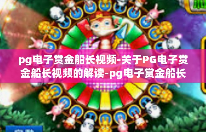 pg电子赏金船长视频-关于PG电子赏金船长视频的解读-pg电子赏金船长视频