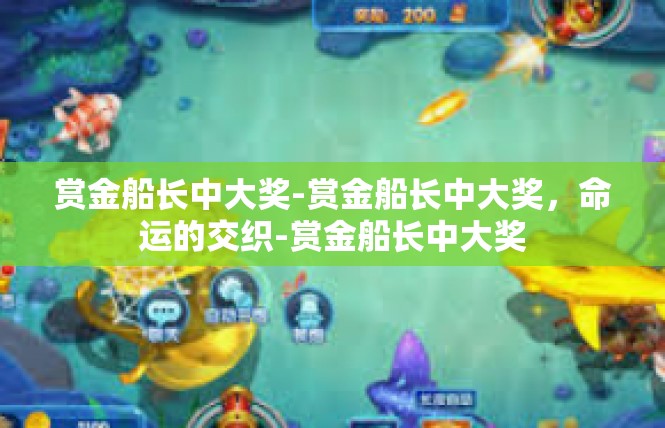 赏金船长中大奖-赏金船长中大奖，命运的交织-赏金船长中大奖