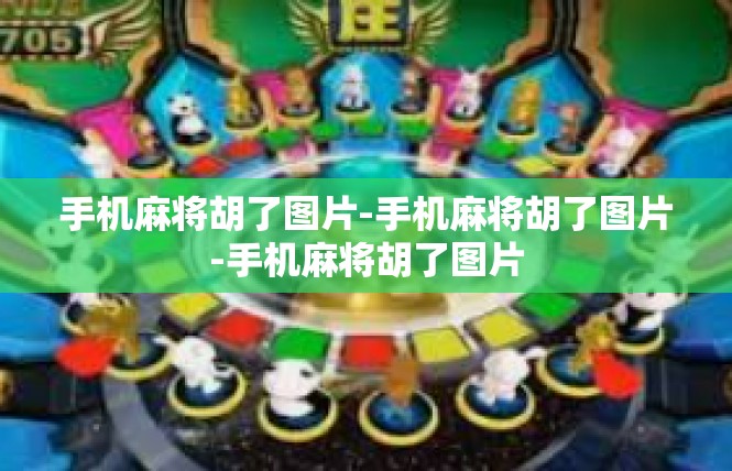 手机麻将胡了图片-手机麻将胡了图片-手机麻将胡了图片