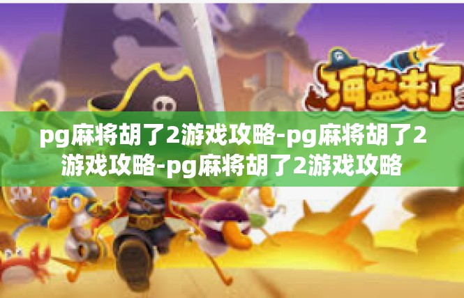 pg麻将胡了2游戏攻略-pg麻将胡了2游戏攻略-pg麻将胡了2游戏攻略