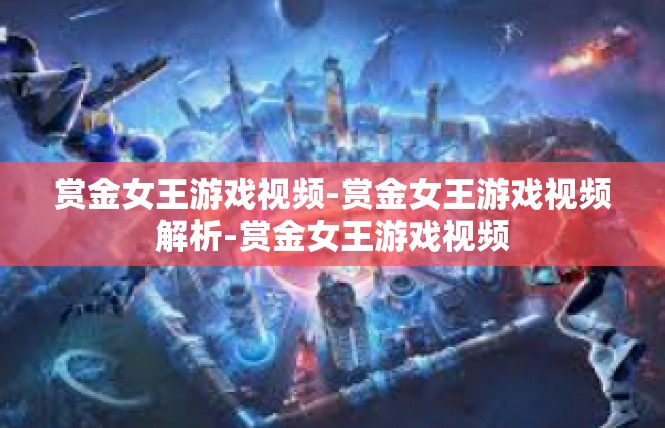 赏金女王游戏视频-赏金女王游戏视频解析-赏金女王游戏视频