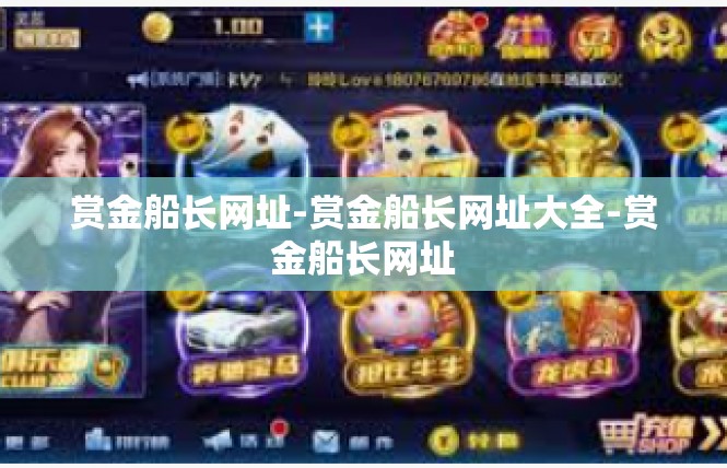 赏金船长网址-赏金船长网址大全-赏金船长网址