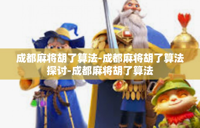 成都麻将胡了算法-成都麻将胡了算法探讨-成都麻将胡了算法