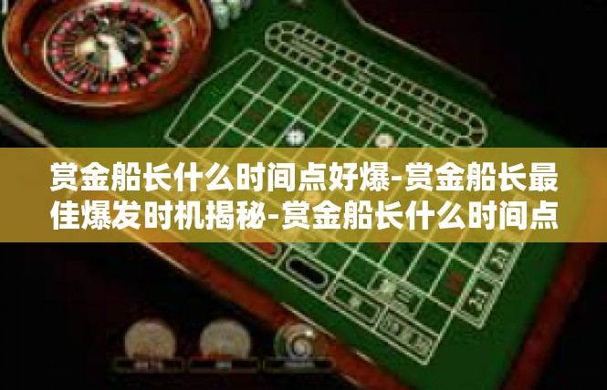 赏金船长什么时间点好爆-赏金船长最佳爆发时机揭秘-赏金船长什么时间点好爆