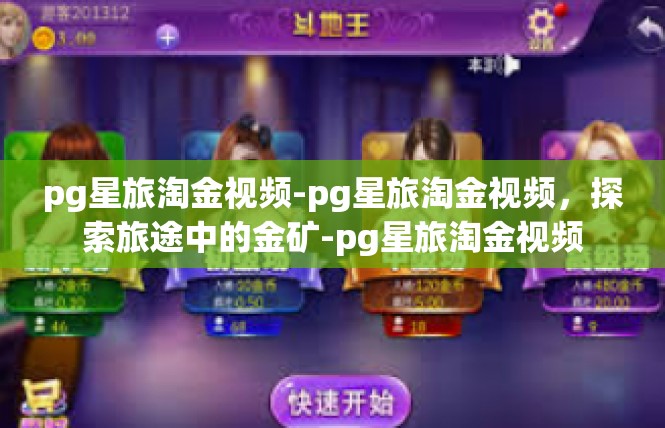 pg星旅淘金视频-pg星旅淘金视频，探索旅途中的金矿-pg星旅淘金视频