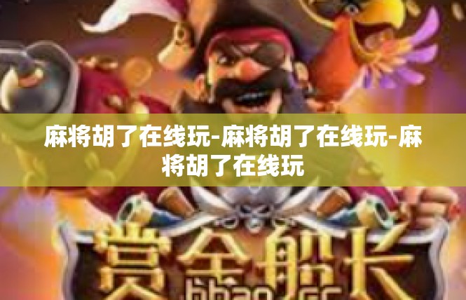 麻将胡了在线玩-麻将胡了在线玩-麻将胡了在线玩