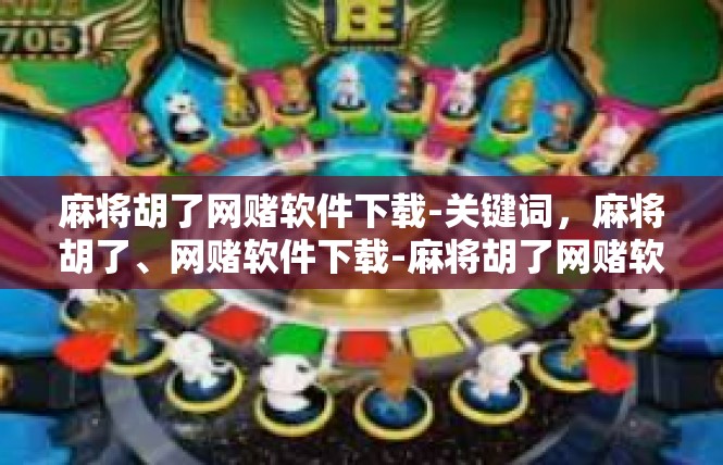 麻将胡了网赌软件下载-关键词，麻将胡了、网赌软件下载-麻将胡了网赌软件下载
