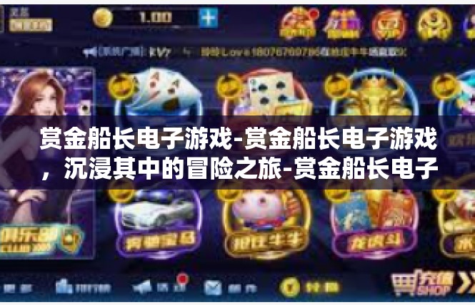 赏金船长电子游戏-赏金船长电子游戏，沉浸其中的冒险之旅-赏金船长电子游戏