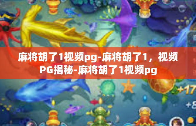 麻将胡了1视频pg-麻将胡了1，视频PG揭秘-麻将胡了1视频pg