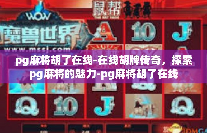 pg麻将胡了在线-在线胡牌传奇，探索pg麻将的魅力-pg麻将胡了在线