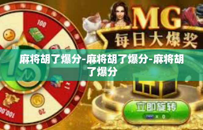 麻将胡了爆分-麻将胡了爆分-麻将胡了爆分