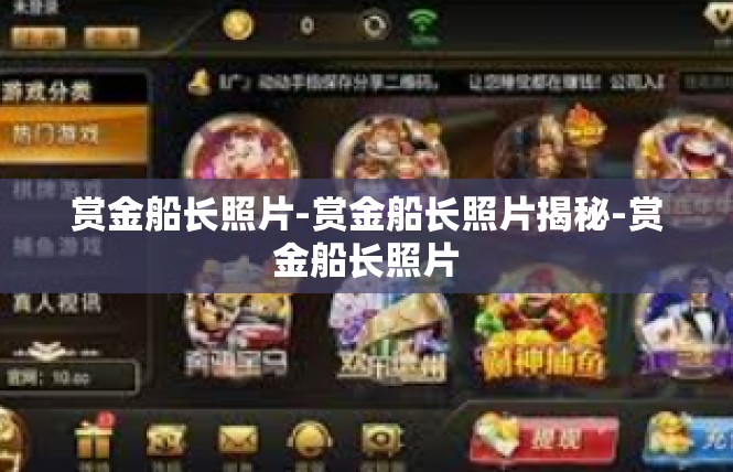 赏金船长照片-赏金船长照片揭秘-赏金船长照片
