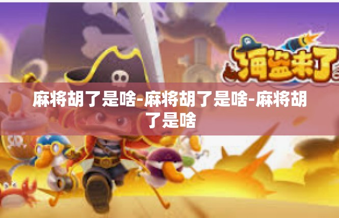 麻将胡了是啥-麻将胡了是啥-麻将胡了是啥
