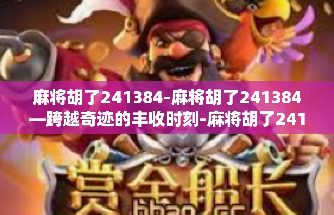 麻将胡了241384-麻将胡了241384—跨越奇迹的丰收时刻-麻将胡了241384