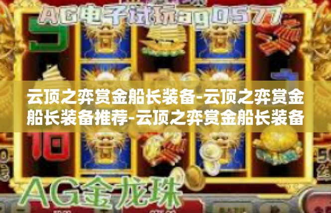 云顶之弈赏金船长装备-云顶之弈赏金船长装备推荐-云顶之弈赏金船长装备