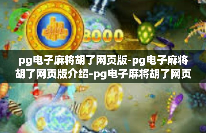 pg电子麻将胡了网页版-pg电子麻将胡了网页版介绍-pg电子麻将胡了网页版