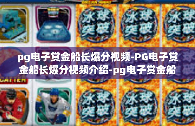pg电子赏金船长爆分视频-PG电子赏金船长爆分视频介绍-pg电子赏金船长爆分视频