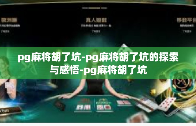 pg麻将胡了坑-pg麻将胡了坑的探索与感悟-pg麻将胡了坑
