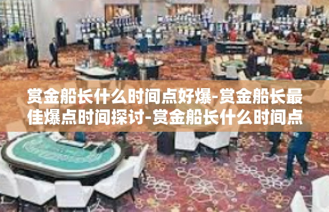 赏金船长什么时间点好爆-赏金船长最佳爆点时间探讨-赏金船长什么时间点好爆