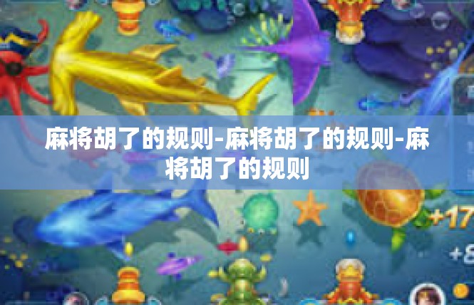 麻将胡了的规则-麻将胡了的规则-麻将胡了的规则