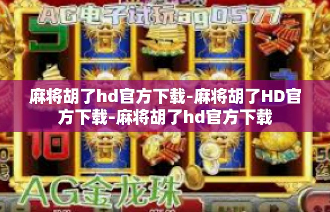 麻将胡了hd官方下载-麻将胡了HD官方下载-麻将胡了hd官方下载