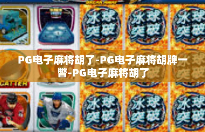 PG电子麻将胡了-PG电子麻将胡牌一瞥-PG电子麻将胡了