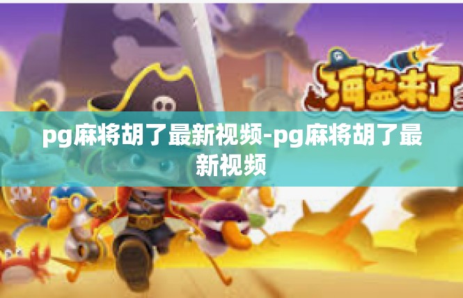 pg麻将胡了最新视频-pg麻将胡了最新视频