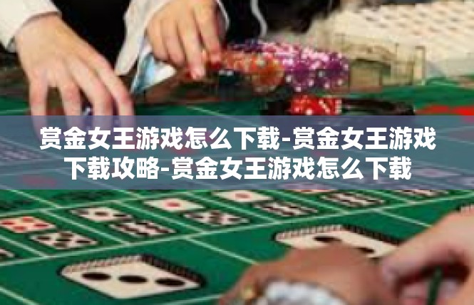 赏金女王游戏怎么下载-赏金女王游戏下载攻略-赏金女王游戏怎么下载