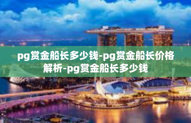 pg赏金船长多少钱-pg赏金船长价格解析-pg赏金船长多少钱