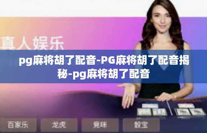 pg麻将胡了配音-PG麻将胡了配音揭秘-pg麻将胡了配音