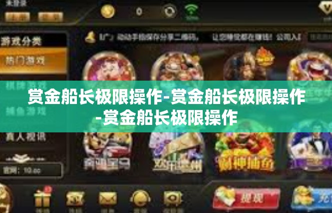 赏金船长极限操作-赏金船长极限操作-赏金船长极限操作