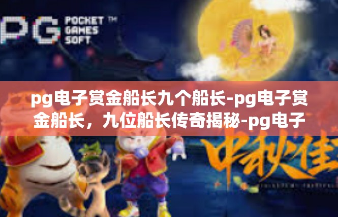pg电子赏金船长九个船长-pg电子赏金船长，九位船长传奇揭秘-pg电子赏金船长九个船长