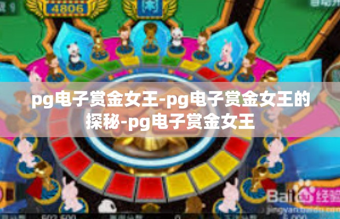 pg电子赏金女王-pg电子赏金女王的探秘-pg电子赏金女王