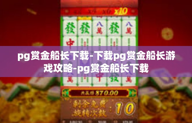 pg赏金船长下载-下载pg赏金船长游戏攻略-pg赏金船长下载